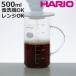 HARIO �n���I �g�[���r�[�J�[�T�[�o�[ �i �R�[�q�[�T�[�o�[ 500ml �H��@�Ή� �d�q�����W�Ή� �T�[�o�[ �v�ʃJ�b�v �ϔM�K���X ���{�� �j
