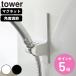  Yamazaki реальный индустрия tower угол . настройка возможен магнит душ держатель tower ( 4903208102865 tower серии душ держатель магнит магнит )