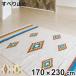 ���O 170�~230cm �L�������O �N�H�[�c ������� �i ���O�}�b�g �O�~ �}�b�g �A�N�Z���g���O �f�U�C�����O �����` ���ׂ�~�� �j