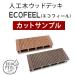  человеческий труд дерево дерево панель ecofeel( eko fi-ru) cut образец PWDE-SAM