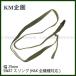 [KM план ]SWAT sling (H&K подходит для всех моделей )OD ширина 25mm* общая длина регулировка возможность /MP5/ хлопок производства /SWATODN/849547(#0109-0005-OD)
