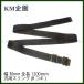 [KM план ] универсальный sling (8koki) черный ширина 30mm* общая длина 1200mm/ хлопок производства /BK800N/4571262849745(#0109-0011-BK)