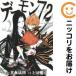 [664480] Demon 72 все тома в комплекте [ все 2 шт комплект *..] сверху рисовое поле ..good! afternoon 
