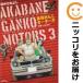 [629016] красный перо ... motors все тома в комплекте [ все 3 шт комплект *..] рисовое поле средний грудка .. Big Comic больше . номер 