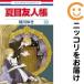 [ предварительный заказ товар ] Natsume's Book of Friends комикс все тома в комплекте (1-33 шт комплект * и меньше . шт ) зеленый река ..