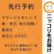 [ preceding reservation ] marriage tokisin9 volume * single goods . rice field ..| Shueisha 
