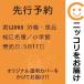 [ preceding reservation ]. is 008 31 volume * single goods Matsue name .| Shogakukan Inc. 