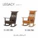  Legacy кресло-качалка IC-065( Brown ) IC-066( натуральный )si привод ma мебель промышленность 