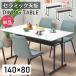 �L�Y�ɋ��� �Z���~�b�N �_�C�j���O�e�[�u�� ��140 ���[ �I�t�� 4�l�|�� 4�l�p �o���X ���s80 �Ζڒ� �嗝�Β� �� �A�C�A�� �r �k�� 2�{�r �o���肵�₷�� ���_��