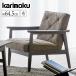  Karimoku Furniture WS1120ZB подлокотник стул ширина 65cm ткань текстильное покрытие ne-bru серый Raver to Lee натуральное дерево из дерева сделано в Японии местного производства стандартный товар karimoku arm стул диван 1 местный . дерево локти 