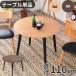 �_�C�j���O�e�[�u�� �ۃe�[�u�� �~�` �P�i �V�R�� ���E���h 110 �J�t�F �H�� ���r���O �V���v�� ������� �I�V���� ���~ �ؖ� �k�� �� �H�� MARIYA �}����