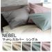  Япония bed производство матрац покрытие box простыня ne- bell NEBEL одиночный размер S матрац простыня антибактериальный дезодорация .. хлопок 100% одноцветный глянец чувство ощущение роскоши стандартный товар 