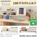  Koizumi стол полка Falissfa белка FLA-911MO FLA-971WO 105cm ширина повышение настольный полка из дерева из дерева стол письменный стол планшет подставка розетка простой 