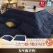 こたつ布団 セット マイクロファイバー こたつ掛け敷き布団2点セット 5尺長方形