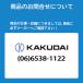 �y�݌ɗL��z�y117-056�z�J�N�_�C �V���O�����o�[������ �L�b�`���p KAKUDAI �֘A�摜2