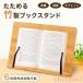 книжка подставка книга@ установить документ видеть шт. бамбук производства из дерева книжка подставка книга@ установить канцелярские товары наклонение шт. zonchi- настольный книжка подставка настольный складной книга@ установить настольный compact чтение шт. 
