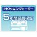 IH варочный нагреватель удлинение гарантия 5 год гарантия 