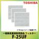 東芝 一般換気扇用別売部品 フィルター [F-25UF] VFH-25UF用　TOSHIBA 3枚入 あすつく