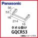  умывание туалетный столик si- линия полотенце .. Panasonic Panasonic [GQCR53]
