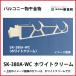 �o���R�j�[�������� �����[�^ 2�{�Z�b�g �J���[ �z���C�g�N���[�� [SK-380A-WC] �_�h�z�[���N���G�C�g �V���a ��PayPay��