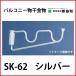 �o���R�j�[�������� �����[�^ 2�{�Z�b�g �J���[ �V���o�[ [SK-62] �_�h�z�[���N���G�C�g �V���a ��PayPay��