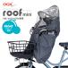 [ child seat cover ] free shipping *OGK roof mini roof Mini RCF-010 front child seat for rain cover [FBC-011DX/FBC-017DX exclusive use ]