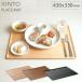 �L���g�[ �v���C�X�}�b�g 430x330mm �o�[�` 22975�^�`�[�N 22974�^�E�B���[�u���b�N 22260 KINTO PLACE MAT�@�����`�����}�b�g �ؐ� ���~ �g���C �L�b�`���p�i