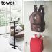  tower ранец & рюкзак вешалка 2 уровень белый 5242 черный 5243 Yamazaki реальный индустрия tower yamazaki tower серии 