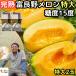  дыня Hokkaido . хорошо . подарок на Bon Festival супер большой шар 4l подарок красный мясо 2 шар 4.4~6.4kg Special превосходящий товар сахар раз 15 раз O-Bon ...