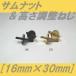 サムナット&高さ調整ねじ　16mm×30mm　ブラック　ゴールド  ネジ