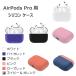 AirPods Pro エアポッズ プロ ケース カバー プロ シリコンケース 収納ケース 傷防止 耐衝撃 新型 最新機種 APPLE アップル イヤホンカバー