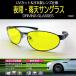 夜間／雨運転用 サングラス 日本製レンズ仕様 UVカット 視界良好 DRIVING SUNGLASSES ドライビンググラス DSS01