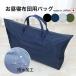  child care .. daytime . futon bag waterproof nylon plus navy blue undecorated fabric 74×56×18 bag only waterproof made in Japan 