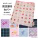 disaster prevention head width cover square for children girl stylish lovely pattern quilting child care . kindergarten elementary school made in Japan cotton zabuton type rubber attaching 