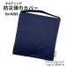  disaster prevention head width cover for children plain navy quilting child care . kindergarten elementary school made in Japan cotton child .. square simple zabuton type rubber attaching 