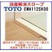 ʺå TOTOEWA112SH30ܥסĹ760mm1 ʹ⤵30mm []