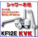 �V�����[���� KVK�@KF12E�@�f�b�L�`�Q�n���h���V�����[ ��t�s�b�`100mm