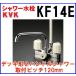 �V�����[���� KVK�@KF14E�@�f�b�L�`�Q�n���h���V�����[ ��t�s�b�`120mm [��]