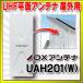 �y�{�B�l�����������z�@UAH201�iW�j�@DX�A���e�i UHF���ʃA���e�i ���O�p �z���C�g