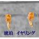 イヤリング　コハク　琥珀　アンバー　黄色　イエロー　天然　スクエア　四角　