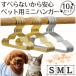 �y�b�g�n���K�[ 10�{ �Z�b�g ���p�n���K�[ �L�p�n���K�[ �S�[���h �V���o�[ �y�b�g�� �~�j�n���K�[ �q���p �x�r�[�� ���[ ���ʗp �˂��p �x�r�[�n���K�[