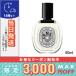  параллель импортные товары /tiptiko-doto трещина EDTo-te солнечный s50ml(411228 / 425645) / экспресс доставка курьером бесплатный / DIPTYQUE