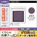 アディクション ザ アイシャドウ #043 デンジャラス リエゾン 1g/定形外郵便送料無料 ADDICTION
