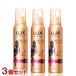 在庫限り ラックス 美容液スタイリング メリハリウェーブフォーム 130g×3個セット LUX ユニリーバ(Unilever) 送料込(北海道除く)