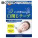 ぐっすり快眠専科 オレンジケアプロダクツ いびきナイト 口閉じテープ 22枚入り