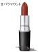 【メール便可】MAC マック リップスティック #パラマウント(0773602048519) ギフト プレゼント 母の日