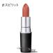 【メール便可】MAC マック リップスティック #スピリット(0773602048564) ギフト プレゼント 母の日