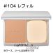 【メール便可】RMK エアリーパウダーファンデーション N レフィル #104(4973167856710) ギフト プレゼント 母の日