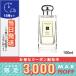 ジョー マローン ワイルドブルーベル コロン 100ml/送料無料 JO MALONE【紙袋・箱付き】