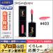 イヴサンローラン ルージュ ピュール クチュール ヴェルニ ヴィニルクリーム #403 ROSE HAPPENING 5.5ml/定形外郵便送料無料 Yves Saint Laurent